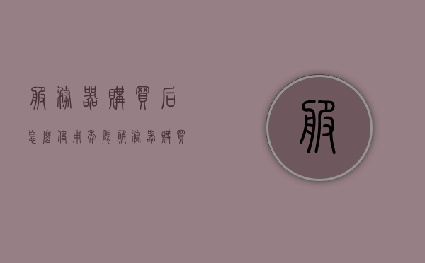 服务器购买后怎么使用年限（服务器购买后怎么使用年限限制），如何确定服务器购买后的使用年限与限制？