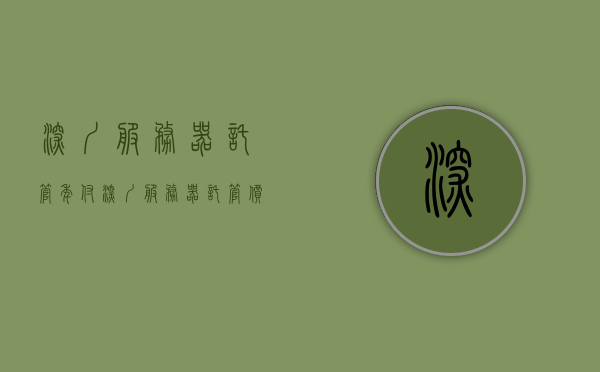 深圳服务器托管年付（深圳服务器托管价格），深圳服务器托管费用详解，年付标准及价格概览，深圳服务器托管年付详解，托管费用与价格概览，深圳服务器托管年付详解，费用标准及价格概览