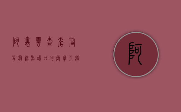 阿里云查看当前服务器端口的简单介绍，阿里云，如何查看当前服务器端口的简介
