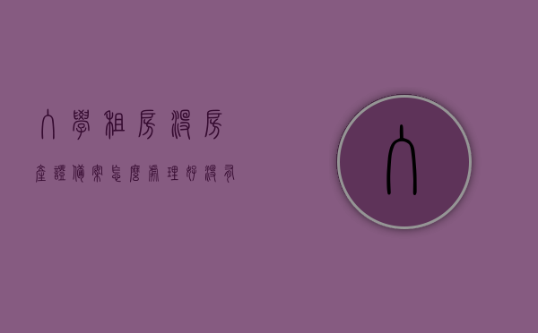 入学租房没房产证备案怎么处理好（没有房屋租赁备案证明上不了小学吗），入学租房无房产证备案处理指南，没有房屋租赁备案证明是否影响小学入学？，入学租房无房产证备案处理指南，影响小学入学吗？解决方案全解析。，入学租房无房产证备案处理指南，影响小学入学吗？解决方案详解，入学租房无房产证备案处理指南，影响小学入学吗？全面解析解决方案，入学租房无房产证备案处理指南，影响小学入学吗？全面解析解决方案及应对策略