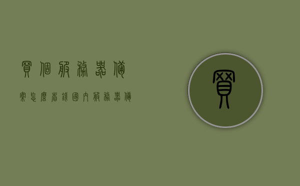买个服务器备案怎么省钱（国内服务器备案过程），如何节省国内服务器备案费用，省钱攻略与流程解析，国内服务器备案省钱攻略，流程解析与费用削减策略，国内服务器备案省钱攻略，流程解析、费用削减策略与实用指南，国内服务器备案省钱攻略，流程解析、费用削减策略与实用指南
