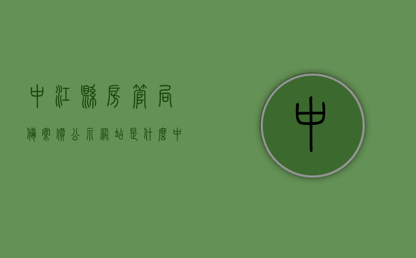 中江县房管局备案价公示网站是什么（中江房产备案价），中江县房管局备案价公示网站查询（最新中江房产备案价信息），中江县房管局备案价公示网站查询，最新房产备案价信息及公示网站介绍，中江县房管局备案价公示网站，最新房产备案价信息与查询指南，中江县房管局备案价公示网站，最新房产备案价信息与查询指南，中江县房管局备案价公示网站，最新房产备案价查询指南及信息介绍，中江县房管局备案价公示网站，最新房产备案价查询指南及信息介绍