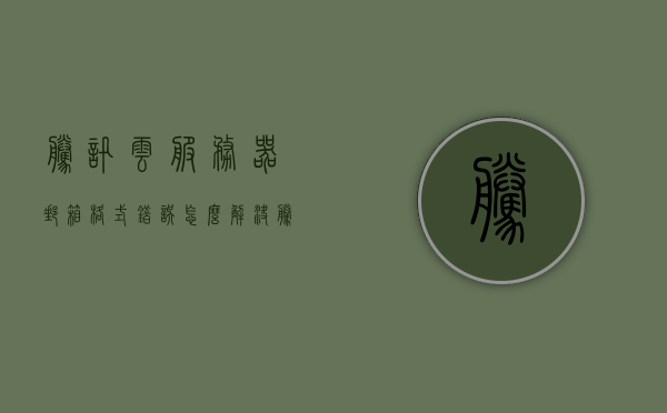 腾讯云服务器邮箱格式错误怎么解决（腾讯云域名邮箱），腾讯云服务器邮箱格式错误解决方案（域名邮箱篇），腾讯云服务器邮箱格式错误解决方案（域名邮箱篇），腾讯云服务器域名邮箱格式错误全面解析与解决方案，腾讯云服务器域名邮箱格式错误解析与解决方案大全，腾讯云服务器域名邮箱格式错误解析与解决方案指南，腾讯云服务器域名邮箱格式错误解析与解决方案指南，腾讯云服务器域名邮箱格式错误解析与解决方案指南全解析