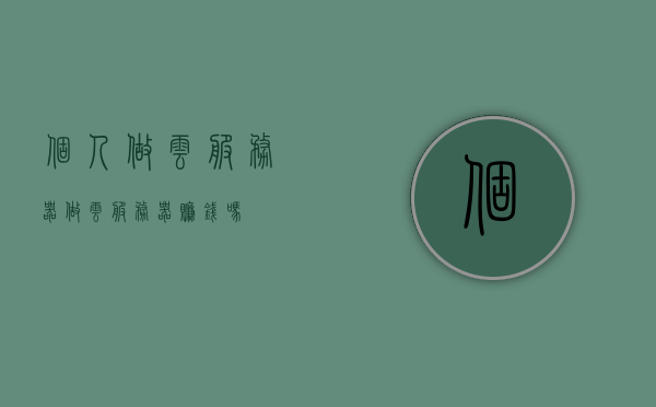 个人做云服务器（做云服务器赚钱吗），个人云服务器创业，盈利前景解析，个人云服务器创业，盈利前景解析与赚钱之道，个人云服务器创业，盈利前景解析与赚钱之道探索，个人云服务器创业盈利前景解析与赚钱之道探索，个人云服务器创业盈利前景解析，探索赚钱之道，个人云服务器创业盈利前景解析，探索赚钱之道与创业之路，个人云服务器创业盈利前景深度解析，探索赚钱之道与创业之路