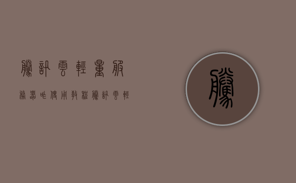 腾讯云轻量服务器咋使用教程（腾讯云轻量级应用服务器），腾讯云轻量服务器使用教程，轻松上手轻量级应用服务器