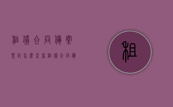 租赁合同备案登记怎么查看（租赁合同备案登记怎么查看进度），租赁合同备案登记查看指南，进度查询及操作步骤，租赁合同备案登记查看指南，进度查询与操作步骤全解析，租赁合同备案登记查看指南，进度查询与操作步骤全解析及如何查看租赁合同备案登记进度