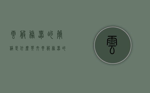 云服务器的简称是什么英文（云服务器的简称是什么英文缩写），云服务器的英文简称及缩写探究，云服务器简称与英文缩写解析，探究云服务器的英文简称及常见缩写形式