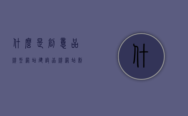 什么是创意品牌型网站建设（品牌网站制作简创网络），创意品牌型网站建设的解析（品牌网站制作专家简创网络），创意品牌型网站建设解析，品牌网站制作专家简创网络的深度探讨，深度解析创意品牌型网站建设，品牌网站制作专家简创网络的探讨与解析，创意品牌型网站建设解析，品牌网站制作专家简创网络的深度探讨与解析，创意品牌型网站建设深度解析，品牌网站制作专家简创网络的探讨与解析，创意品牌型网站建设深度解析，品牌网站制作专家简创网络的探讨与解析，创意品牌型网站建设深度解析，品牌网站制作专家简创网络的探讨与解析