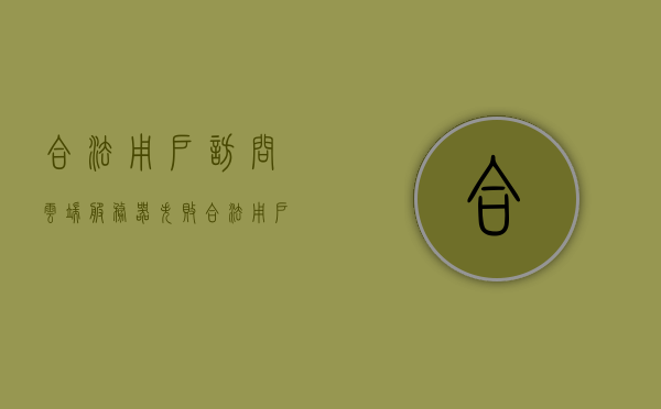 合法用户访问云端服务器失败（合法用户访问云端服务器失败原因），合法用户访问云端服务器失败的成因解析