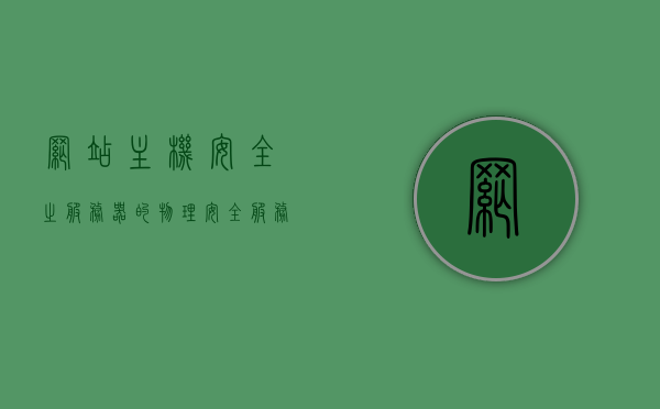 网站主机安全之服务器的物理安全（服务器的安全策略），服务器物理安全与网站主机安全策略探讨，服务器物理安全与网站主机安全策略深度探讨，保障服务器物理安全强化网站主机安全防线，服务器物理安全与网站主机安全策略深度解析，强化防线保障网站安全