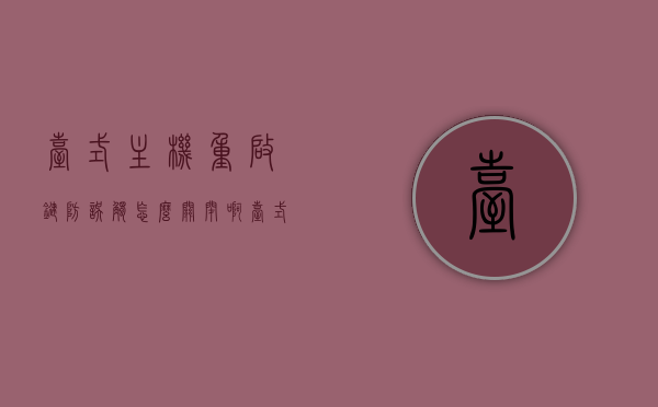台式主机重启键防误触怎么关闭啊（台式电脑怎么关闭自动重启），如何关闭台式电脑主机重启键的防误触功能（解除自动重启设置），如何关闭台式电脑主机重启键的防误触功能（解除自动重启设置教程），台式电脑主机重启键防误触功能关闭教程，解除自动重启设置指南
