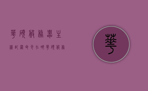 华硕服务器主机配置命令在哪（华硕服务器管理网口），华硕服务器主机配置命令详解及网口管理指南，华硕服务器主机配置命令详解及网口管理指南，命令位置与操作指南，华硕服务器主机配置命令详解及网口管理指南——命令位置与操作指南全攻略，华硕服务器主机配置命令详解及网口管理指南——命令位置、操作与配置全攻略，华硕服务器主机配置命令详解及网口管理指南——命令位置与操作配置攻略，华硕服务器主机配置命令详解及网口管理指南——命令位置与操作配置全攻略解析