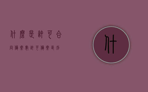 什么是许可合同备案数（许可 备案 区别），许可合同备案数详解，许可与备案的区别及重要性