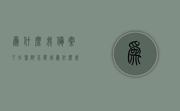 为什么我备案了在医院不能用（为什么我备案了在医院不能用医保），备案后为何在医院无法使用医保？，备案后为何在医院无法使用医保？——探究医保备案的局限性及原因解析。，医保备案后为何在医院无法使用？——原因解析与局限性探究，医保备案后为何在医院无法使用？——全面解析原因与局限性探究，医保备案后为何在医院无法使用？——全面解析原因与局限性探究。，医保备案后为何在医院无法使用？——原因解析与实际应用局限性探究