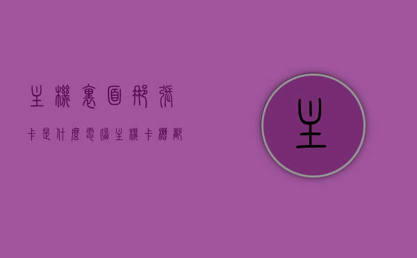 主机里面那张卡是什么（电脑主机卡槽都是干什么用的），电脑主机内部卡槽解析，那张神秘卡片的功能揭秘