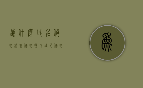 为什么域名备案还要备案接入（域名备案后还要求icp备案吗），域名备案与接入备案解析，需了解ICP备案与域名备案的关系吗？，域名备案与接入备案解析，ICP备案与域名备案的关系及为何需双重备案