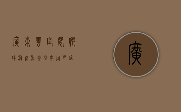 广东云空间软件服务器（云空间客户端），广东云空间软件服务器（云空间客户端）应用介绍与功能解析
