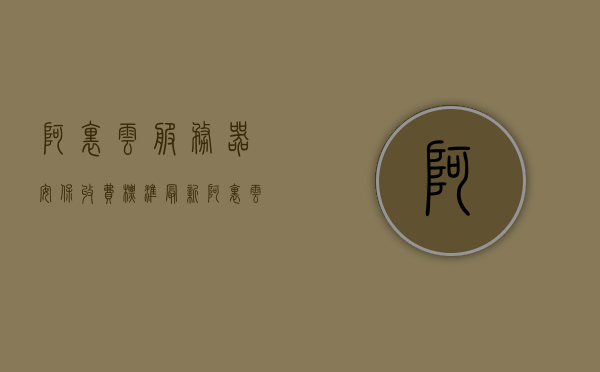 阿里云服务器安保收费标准最新（阿里云服务器保证数据安全），阿里云服务器安保收费标准更新，数据安全保障详解