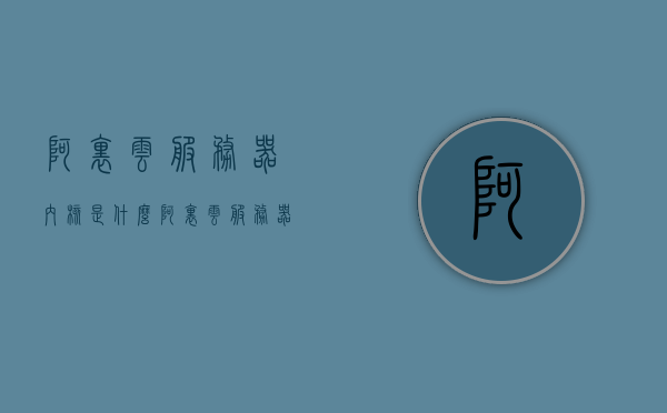 阿里云服务器内核是什么（阿里云服务器16核32g），阿里云服务器内核解析，16核32G高性能服务器概述