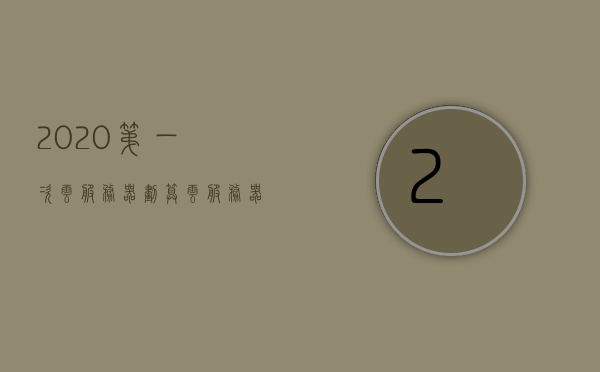 2020第一次云服务器划算（云服务器 打折），2020年云服务器购买超值折扣，初次体验云服务器是否划算？
