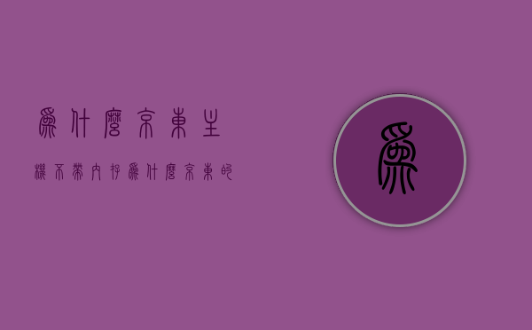 为什么京东主机不带内存（为什么京东的内存条比淘宝贵），京东主机内存配置解析，原因探究与价格差异比较，京东主机内存配置深度解析，原因探究、价格差异比较与内存选购指南，京东主机内存配置解析，原因探究、价格差异比较及选购指南，京东主机内存配置深度解析，原因探究、价格差异比较及选购指南，京东主机内存配置深度解析，原因探究、价格差异比较及选购指南