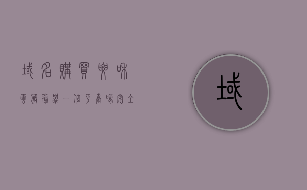 域名购买要和云服务器一个平台吗安全吗（域名购买服务商），域名购买是否应与云服务器同平台？安全性及服务商考量，域名购买服务商选择，是否应与云服务器同平台？安全性及服务商考量探讨，关于域名购买与云服务器平台的考量，是否同平台？安全性及服务商选择探讨