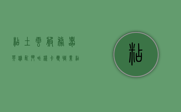 粘土云服务器英雄乱斗咋样卡双职业（粘土服务器怎么组队），粘土云服务器英雄乱斗双职业卡法与组队策略指南，粘土云服务器英雄乱斗双职业卡法与组队策略全解析，实战指南，粘土云服务器英雄乱斗双职业卡法与组队策略解析，实战指南，粘土云服务器英雄乱斗双职业卡法与组队策略解析，实战指南，粘土云服务器英雄乱斗双职业卡法与组队策略解析，实战指南与攻略分享，粘土云服务器英雄乱斗双职业卡法与组队策略解析，实战指南与攻略分享