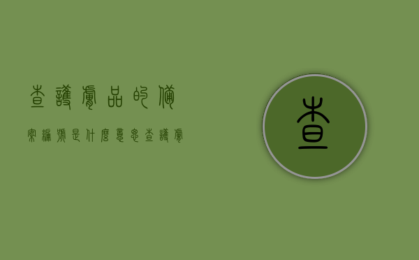 查护肤品的备案编号是什么意思（查护肤品的备案编号是什么意思啊），护肤品备案编号解析，了解背后的含义与重要性，护肤品备案编号详解，背后的含义与重要性解析