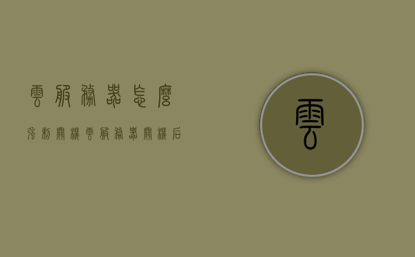 云服务器怎么强制关机（云服务器关机后计费吗），云服务器强制关机指南及关机后计费情况解析，云服务器强制关机方法与关机后计费解析指南