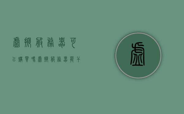 虚拟服务器可以购买吗（虚拟服务器能干嘛），关于虚拟服务器的购买与用途探讨，了解虚拟服务器的功能与优势
