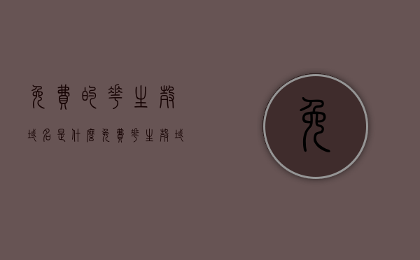 免费的花生壳域名是什么（免费花生壳域名怎么申请），免费花生壳域名详解，申请方法及步骤介绍