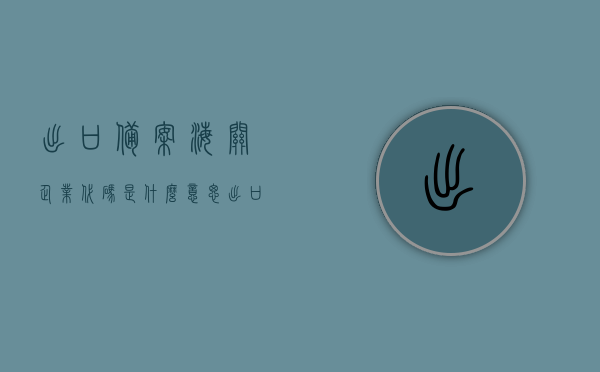 出口备案海关企业代码是什么意思（出口备案海关企业代码是什么意思啊），出口备案海关企业代码详解，概念与意义，出口备案海关企业代码详解，概念、意义及操作指南，出口备案海关企业代码全解析，概念、意义及操作指南