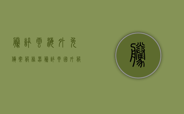 腾讯云海外免备案服务器（腾讯云国外服务器需要备案吗），腾讯云海外服务器免备案吗？详解腾讯云国外服务器备案问题，腾讯云海外服务器备案详解，免备案选项及注意事项探讨，腾讯云海外服务器备案详解，免备案选项与注意事项探讨，是否需备案？，腾讯云海外服务器备案详解，免备案选项、注意事项及是否需要备案探讨，腾讯云海外服务器备案详解，免备案选项、注意事项及是否需要备案探讨，腾讯云海外服务器备案详解，免备案选项、注意事项及是否需要备案探讨与解析