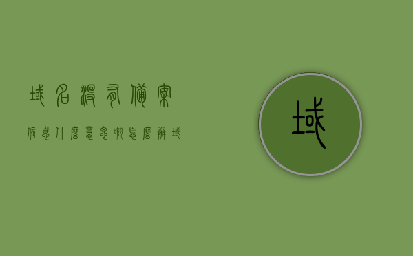 域名没有备案信息什么意思啊怎么办（域名备案和没备案的区别），域名未备案含义及解决方案，备案与未备案域名的差异