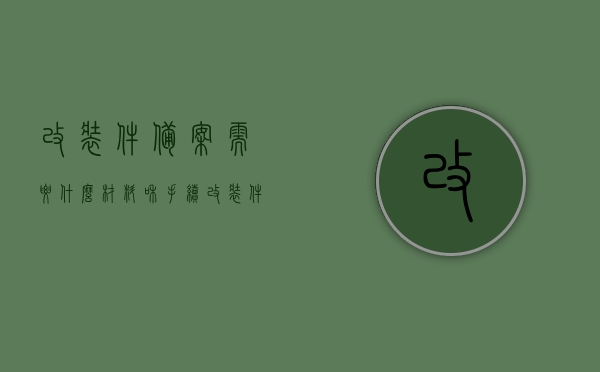 改装件备案需要什么材料和手续（改装件怎么备案），改装件备案流程及所需材料全解析，改装件备案手续详解，所需材料与流程全解析，改装件备案手续详解，材料、流程与全解析指南，改装件备案手续详解，材料、流程与全解析指南，改装件备案手续详解，材料、流程与全解析指南，改装件备案手续详解，材料、流程与全解析指南（含备案所需材料、流程详解），改装件备案手续详解，材料、流程与全解析指南（含所需材料清单及流程详解），改装件备案手续详解，材料、流程与全解析指南（含材料清单及详细流程）