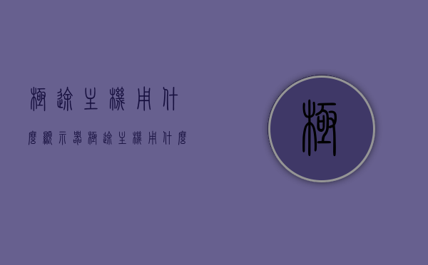 极途主机用什么显示器（极途主机用什么显示器比较好），极途主机最佳显示器选择指南，极途主机最佳显示器选择指南，推荐显示器及选择建议