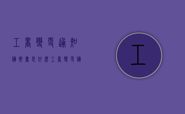 工商变更通知备案书是什么（工商变更备案通知书如何补办），工商变更通知备案书详解，内容、补办流程及重要性解析，工商变更通知备案书详解，内容、补办流程与重要性解析