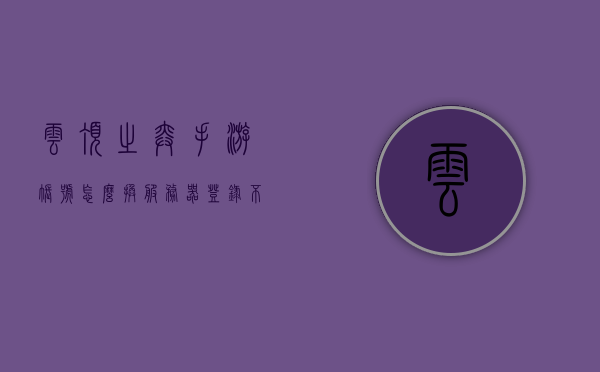 云顶之弈手游账号怎么换服务器登录不了（云顶之奕手游怎么更换服务器），云顶之弈手游换服务器登录问题解析及更换服务器方法指南，云顶之弈手游换服务器登录指南，问题解析与操作指南，云顶之弈手游换服务器登录指南，问题解析与操作教程