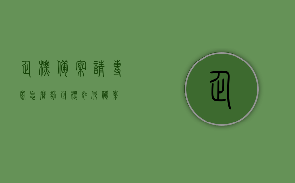企标备案请专家怎么请（企标如何备案），企标备案流程及专家邀请指南，企标备案专家邀请指南，流程、方法与注意事项，企标备案专家邀请指南，流程、方法与注意事项全解析，企标备案专家邀请指南，全流程解析、方法与注意事项全掌握，企标备案专家邀请指南，全流程解析与注意事项掌握，从备案到专家邀请一步到位，企标备案专家邀请指南，全流程解析、方法与注意事项全掌握，从备案到专家邀请一步到位解析，企标备案专家邀请指南，全流程解析、方法与注意事项掌握——从备案到专家邀请一步到位解析