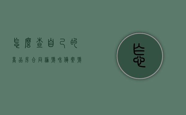 怎么查自己的商品房合同编号和备案号（购买商品房合同备案号如何查询），如何查询商品房合同编号及备案号？购买商品房合同备案查询指南，商品房合同编号及备案查询指南，轻松掌握查询技巧，购房合同查询指南，商品房合同编号及备案号查询技巧，商品房合同编号及备案号查询指南，轻松掌握购房合同查询技巧，购房合同查询指南如何轻松掌握商品房合同编号及备案号查询技巧？，商品房合同编号及备案号查询指南，购房合同查询技巧全解析