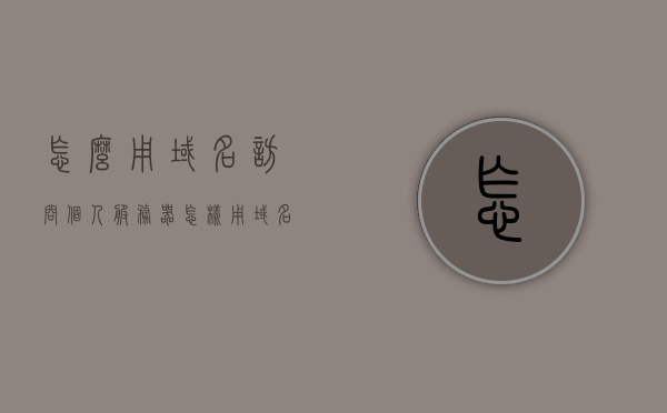 怎么用域名访问个人服务器（怎样用域名访问），如何用域名访问个人服务器？详细步骤解析，详细步骤解析，如何用域名访问个人服务器？攻略分享！，详细步骤解析，如何用域名访问个人服务器？攻略分享与操作指南！，如何用域名访问个人服务器，详细步骤解析与操作指南攻略分享！，如何用域名访问个人服务器，详细步骤解析与操作指南攻略分享！