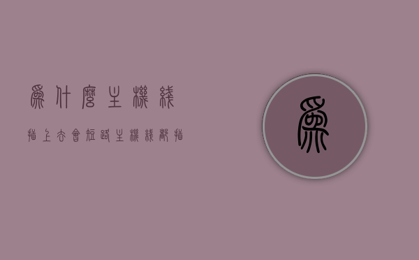 为什么主机线插上去会短路（主机线都插好了为什么不亮），主机线插上短路原因解析，为何插好的主机线不亮？，解析主机线插上短路原因，为何插好的主机线不亮？，解析主机线插上短路原因，为何插好的主机线不亮？