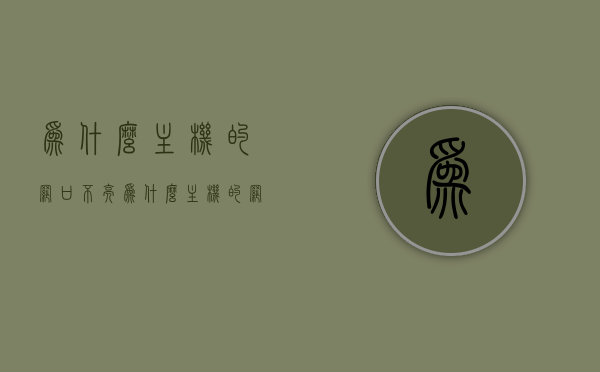 为什么主机的网口不亮（为什么主机的网口不亮红灯），主机网口不亮红灯的原因解析，主机网口不亮红灯的原因解析与解决方案，主机网口不亮红灯的原因解析，故障排除与解决方案指南，主机网口不亮红灯，原因解析与故障排除指南