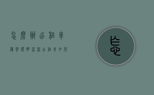 怎么办出租车备案证明流程（出租车如何备案交管12123），出租车备案证明流程详解，交管12123备案操作指南，出租车备案证明流程详解，交管12123操作指南及出租车备案证明办理方法，出租车备案证明流程详解与交管12123操作指南，备案证明办理方法与步骤解析，出租车备案证明流程详解及交管12123操作指南，从备案到证明办理全解析，出租车备案证明流程全解析，交管12123操作指南与办理方法全攻略，出租车备案证明流程全解析及交管12123操作指南，从备案到证明办理攻略