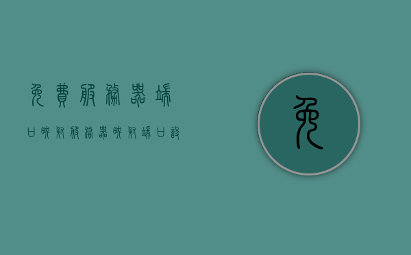 免费服务器端口映射（服务器映射端口设置），免费服务器端口映射设置指南，免费服务器端口映射设置指南，端口映射操作详解