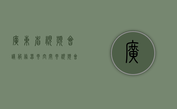 广东省视频会议服务器云空间（云视频会议客户端），广东云视频会议服务器空间与客户端应用探索