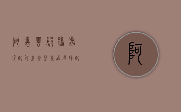 阿里云服务器顶配（阿里云服务器硬件配置），阿里云服务器顶配详解，硬件配置全解析，阿里云服务器顶配详解，硬件配置全面解析，阿里云服务器顶配详解，硬件配置全面解析与深度解读，阿里云服务器顶配详解，硬件配置全面解析与深度解读