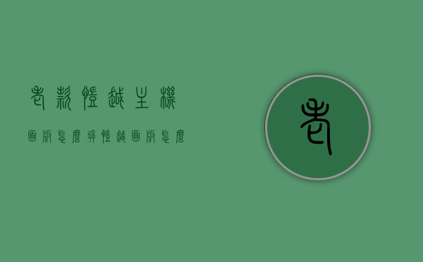 老款凯越主机面板怎么拆（凯越面板怎么拆装），凯越主机面板拆卸及安装指南，老款凯越面板拆装步骤，老款凯越主机面板拆装指南，详细步骤拆卸与安装，老款凯越主机面板拆装指南，详细步骤拆卸与安装，老款凯越主机面板拆装详解，拆卸与安装指南及步骤全解析，老款凯越主机面板拆装详解，拆卸与安装步骤全解析，老款凯越主机面板拆装详解，拆卸与安装步骤全解析，老款凯越主机面板拆装详解，拆卸与安装步骤全解析，老款凯越主机面板拆装详解，拆卸与安装步骤全解析，详细步骤解析老款凯越主机面板拆装指南，拆卸与安装全过程详解