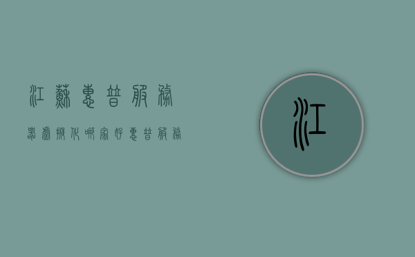 江苏惠普服务器虚拟化哪家好（惠普服务器开启虚拟化），江苏惠普服务器虚拟化优质服务提供商推荐（虚拟化开启专家解读），江苏惠普服务器虚拟化优质服务提供商解读，专业解读虚拟化开启，推荐优质虚拟化服务提供商，江苏惠普服务器虚拟化优质服务提供商解读与推荐，专业解读虚拟化开启及优质提供商推荐。，江苏惠普服务器虚拟化优质服务提供商解读与推荐，专业解读虚拟化开启及优质提供商一览，江苏惠普服务器虚拟化优质服务提供商解读与推荐，专业解读虚拟化开启及优质提供商概览