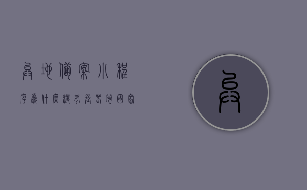 异地备案小程序为什么没有长春市（国家异地就医备案小程序没反应），国家异地就医备案小程序为何未涵盖长春市？问题解析与应对方案探索，国家异地就医备案小程序未涵盖长春市问题解析与应对方案探索，国家异地就医备案小程序未涵盖长春市，问题解析与应对方案探索，国家异地就医备案小程序未涵盖长春市问题解析及应对方案探索，国家异地就医备案小程序未涵盖长春市问题解析与应对方案探索，原因、挑战及解决方案，国家异地就医备案小程序未涵盖长春市的问题解析与应对方案探索，原因、挑战及解决方案